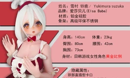 爱莎贝儿新品发布-140CM-M 粉肤涂装-RAD056-雪村 铃鹿Yukimura suzuka-作为礼物的心意