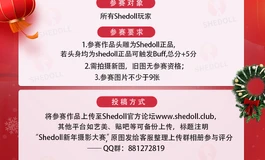 【Shedoll新年摄影大赛】正式开始，奖品多多，参与便可抽头雕哦~