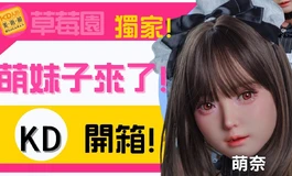 如草莓般甜美! 萌妹子又來了! 草莓園 - 萌奈 ｜KD人形美術館