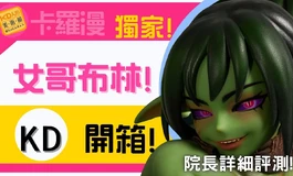 村長說這個可以! 哥布林福音來了 卡蘿漫 - zarga ｜KD人形美術館
