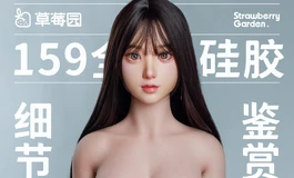 不止看脸｜草莓园硅胶身体细节实拍记录