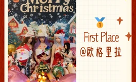 喜获一等奖 感恩faye和萤火日记举办和赞助了圣诞节摄影大赛