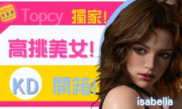 歐美妹子來了! 模特身形 更好駕馭衣服! Topcy- isabella 172｜KD人形美術館