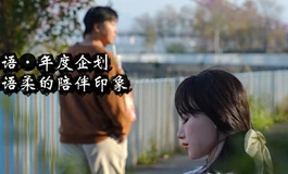 她语【年度特别企划】——风吹过草地，光落在日常，和你一起走过的 2025 ❤️