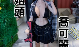 喬可麗的年終清算來了😱 SHEDOLL 可可