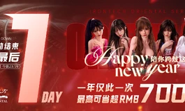 东方系列跨年活动最后一天啦