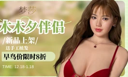 【木木夕伴侣】新品梦莎早鸟价优惠不要错过哦！！！