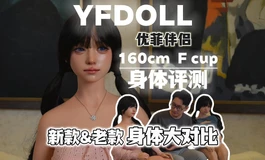 YFDOLL新身体160cm F罩杯评测！新款和老款大对比！