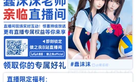 蠢沫沫老师本人亲临彼之良直播间！？