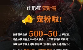 雨瑕疵贺新年宠粉啦！