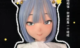 我的二次元娃怎么越看越像真人？