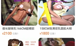 有人買過女王情趣的娃娃嗎