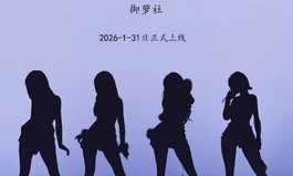 新品牌【御萝社YULUOCLUB】上线倒计时~