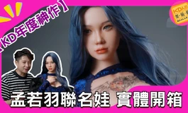 【KD年度神作】拷倍實驗室 x 孟若羽！頂級 1:1 實體化人偶全細節深度解析｜KD人形美術館