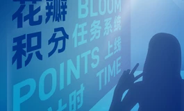 彼之良·花瓣系统上线倒计时第2天