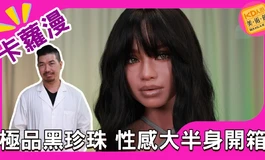 狂野黑珍珠降臨！卡羅漫 ULW 881「瑞紋」性感大半身開箱｜KD人形美術館