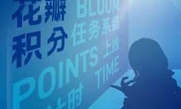 彼之良·花瓣系统上线倒计时最后一天