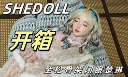 shedoll163CM【闭眼楚琳】开箱记录