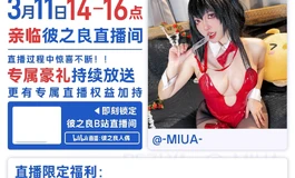 有miua- 老师本人亲临彼之良直播间！！福利拉满