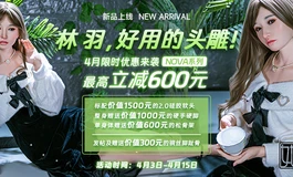她语新品上线｜林羽 · 一颗真正“好用”的头雕，NOVA系列4月限时优惠来袭