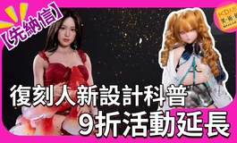 先納信 凜紗未到先看重點！復刻人升級與9折 好評活動延長!｜KD人形美術館