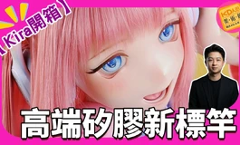 全球首開Kira人偶！矽膠高端二次元全解析｜KD人形美術館