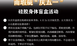 雨瑕疵“庆五一”硅胶瑕疵单身体盲盒活动