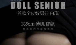 【娃娃学姐新品预售】💘 理想男友具象化！185cm清冷男娃「白瑾」