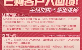 LACEDOLL二周年庆｜福利大放送！优惠+抽奖双重惊喜！🎁