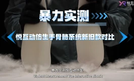 【暴力测试】悦互动最新仿生骨骼手部仿穿刺性能