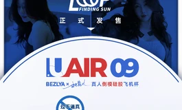 彼之良上新·U-AIR-09硅胶飞机杯