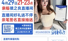 钢本娘子即将现身彼之良直播间