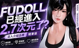 FUDOLL已經進入2.7次元了？這進化真的太誇張了
