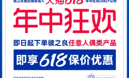 年终狂欢提前享｜彼之良6.18年中保价活动重磅开启