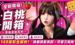 白桃開箱！這種無辜臉…真的頂不住｜草莓園149新身形