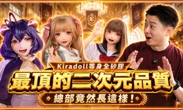 最頂的二次元等身矽膠娃娃！直擊工廠製作現場! Kiradoll｜KD人形美術館