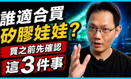 為什麼這麼多人買矽膠娃娃？郭大親揭 意想不到的覺醒
