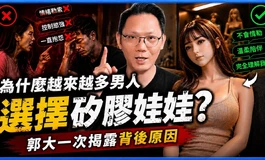 為什麼這麼多人買矽膠娃娃？郭大親揭 意想不到的覺醒