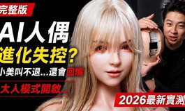 她真的不退！AI人偶小美完整互動實測結果曝光（完整版）