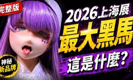 上海展最大亮點不是新品…是這個二次元新品牌！