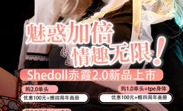 这个618，一起来定制梦想中的她——Shedoll618大促正式开始啦！