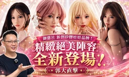 把韓系女團變成矽膠娃娃 御蘿社 新創品牌！郭大直擊全新登場 KD人形美術館