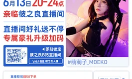彼之良年中狂欢·萌萌子老师亲临彼之良直播间