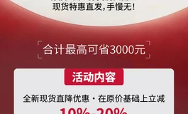 【618福利】特供现货返场！20款底价直击，至高劲省3k！