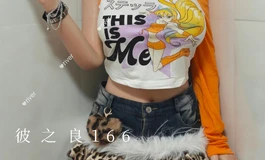 彼之良166