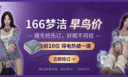 【木木夕伴侣】艺美｜166 梦洁早鸟预订开启