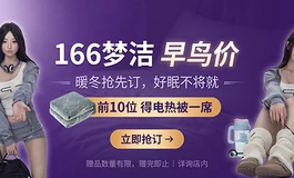【木木夕伴侣】艺美｜166 梦洁早鸟预订开启