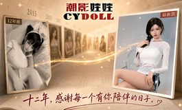 潮影娃娃 CYDOLL 12周年庆典 娃友视频大赛 · 正式开启