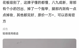 闲鱼碰到个nb买家，搁着用完之后因为头雕螺丝问题要给我退货退款