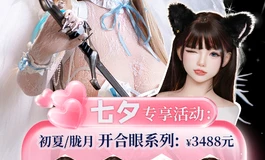 Uneedoll七夕专享活动来袭～给你520，给你unee最纯粹的宠爱